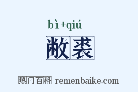 敝裘是什么意思的图片